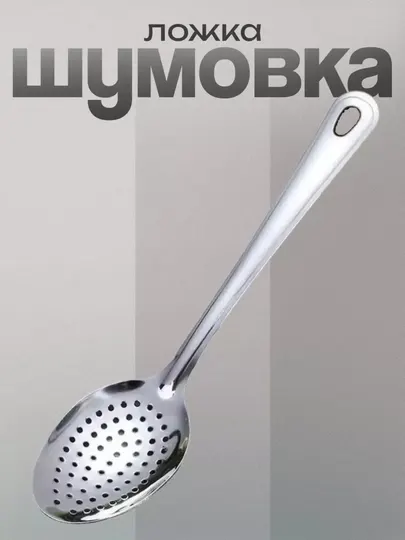 Стальная ложка-сито, шумовка (26 СМ)