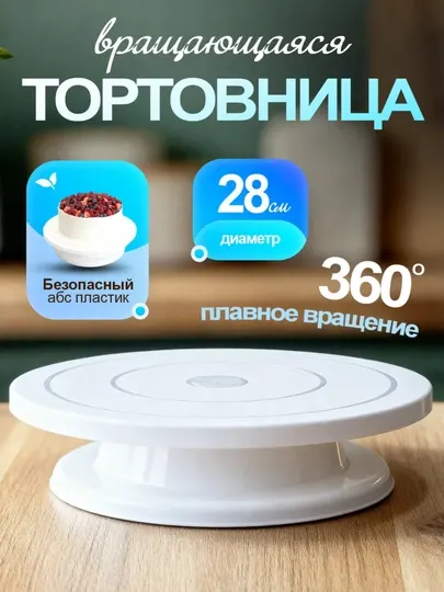 Тортовница вращающийся 28 см