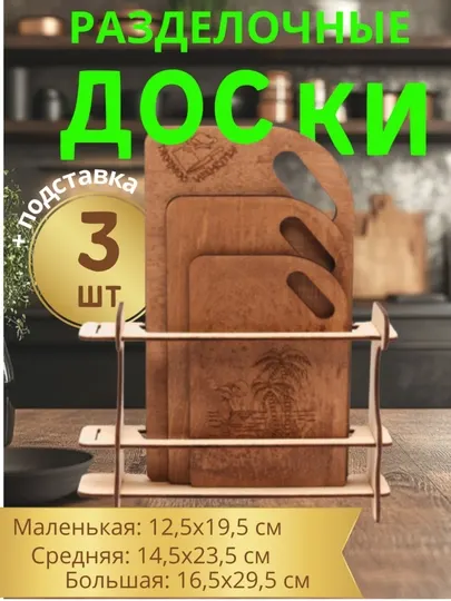 Набор деревянных разделочных досок, 3 шт