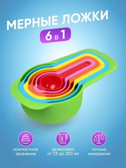 Мерные ложки для кухни, 6 шт