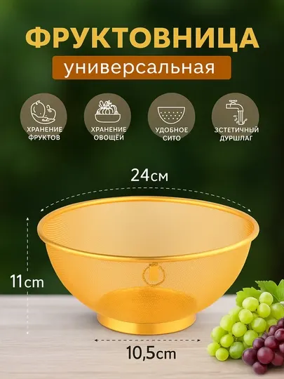 Фруктовница сито универсальная