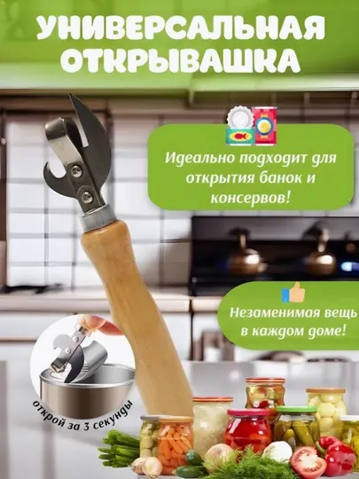 Oткрывалка универсальная