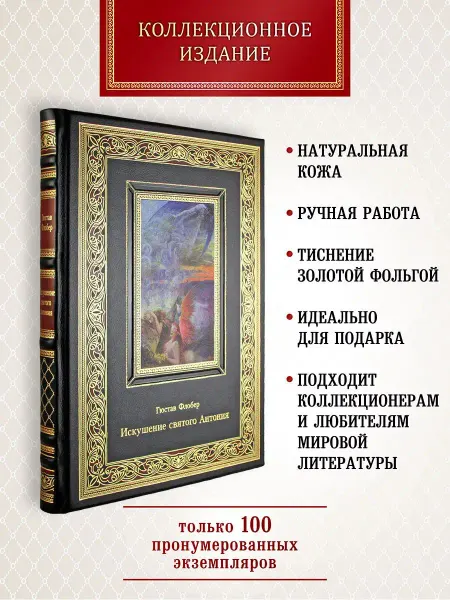 Творческое объединение Алькор Искушение святого Антония. Г.Флобер. книга в коже