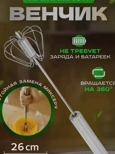 Венчик для взбивания и смешивания