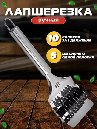 Лапшерезка-роликовая ручная