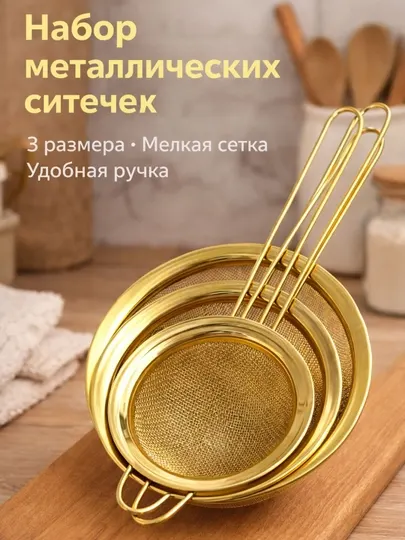 Набор ситечек из нержавеющей стали, золотистый цвет, 3 шт