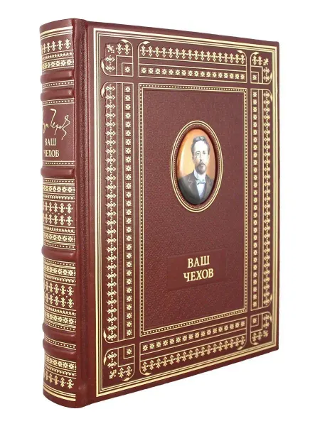 Творческое объединение Алькор Ваш Чехов. книга в коже