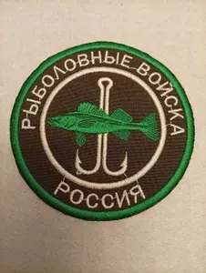 Нашивка Рыболовные войска