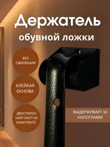 Ложка/рожок для обуви