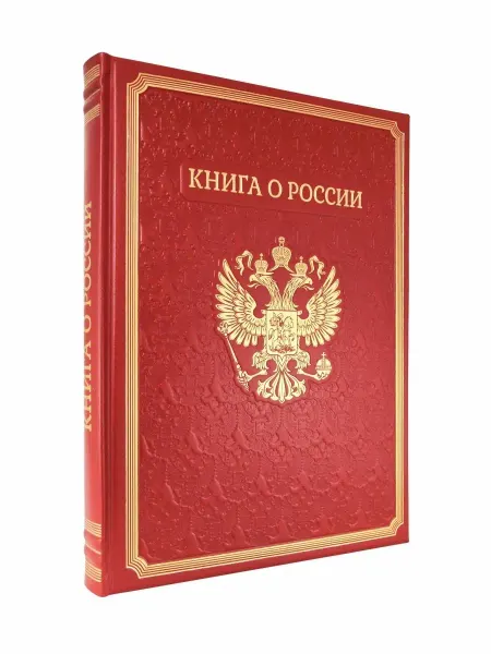 Творческое объединение Алькор Книга о России. подарочное издание в натуральной коже