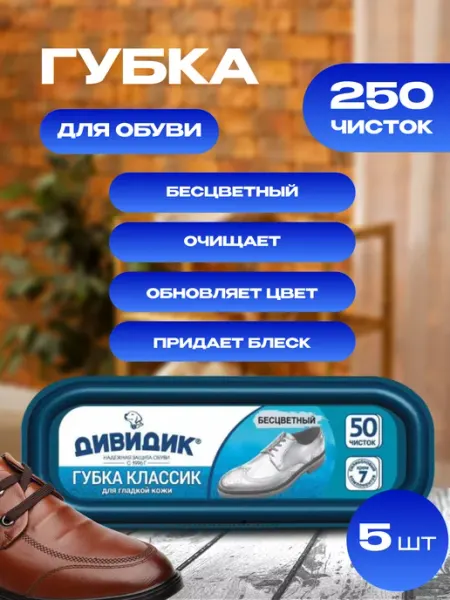 Дивидик Губка для обуви бесцветная 10 шт