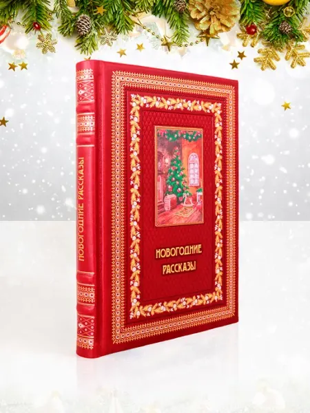 Творческое объединение Алькор книга в коже "Новогодние рассказы"