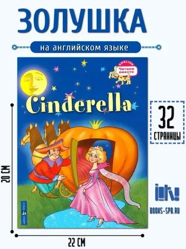 Золушка. Cinderella
