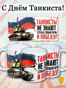 Кружка керамическая в подарок Танкисту