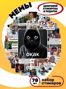 Наклейки виниловые Мемы, 78 шт