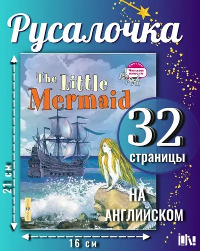 Русалочка. The Little Mermaid
