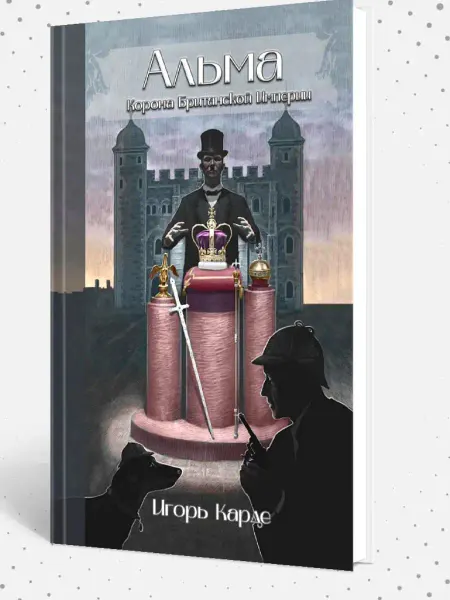 Априори Пресс Книга Детский детектив "Альма. Корона Британской империи"