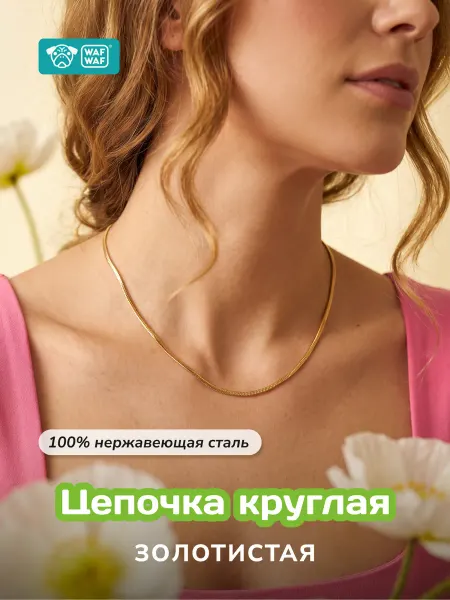 WAF WAF Цепочка Круглая