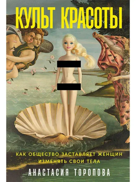 Альпина Культ красоты Как общество застав… книга Анастасия Торопова