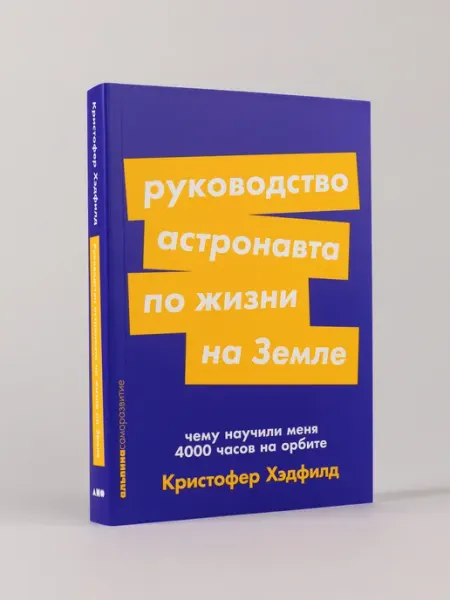 Альпина. Книги Руководство астронавта по жизни на Земле
