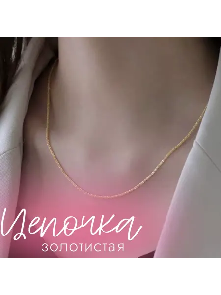 В Любви Цепочка тонкая