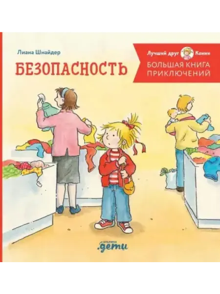Альпина Паблишер Большая книга приключений Конни. Безопасность