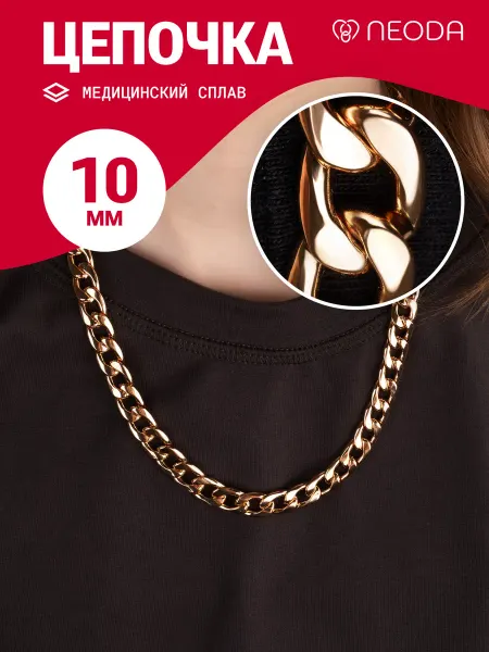 NEODA Цепочка на шею