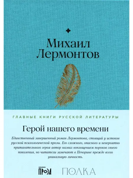 Альпина Паблишер Герой нашего времени роман