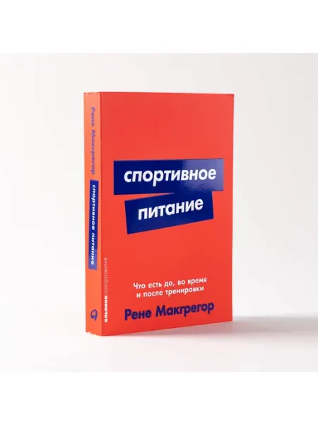 Альпина. Книги Спортивное питание Что есть до, во время и после тренировки