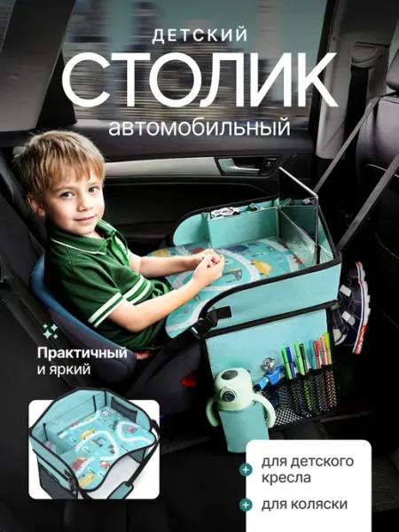 УютоФ Автомобильный столик для автокресла детский