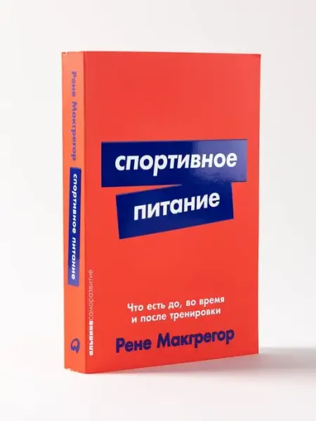 Альпина. Книги Спортивное питание Что есть до, во время тренировки