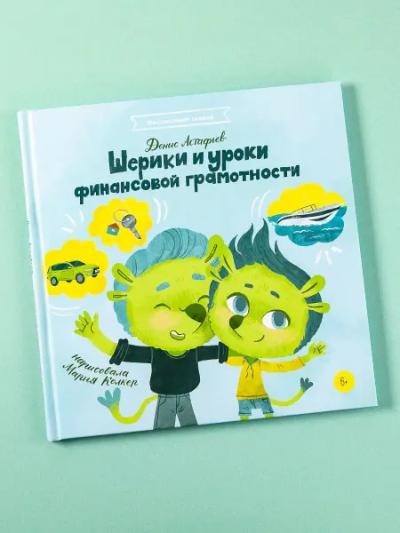 Альпина. Книги Шерики и уроки финансовой грамотности (S