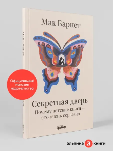 Альпина. Книги Секретная дверь Почему детские книги — это очень серьезно