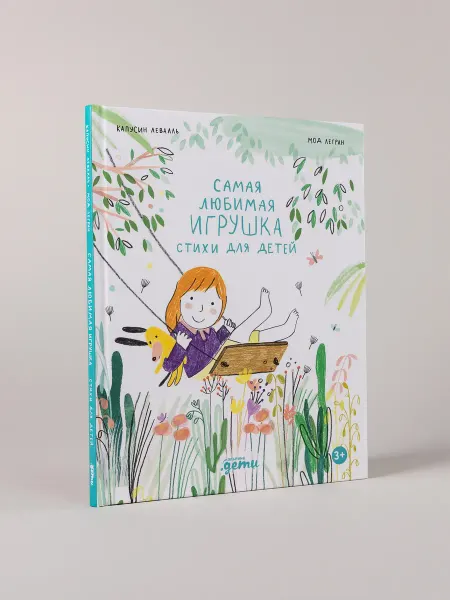 Альпина. Книги Самая любимая игрушка. Стихи для детей