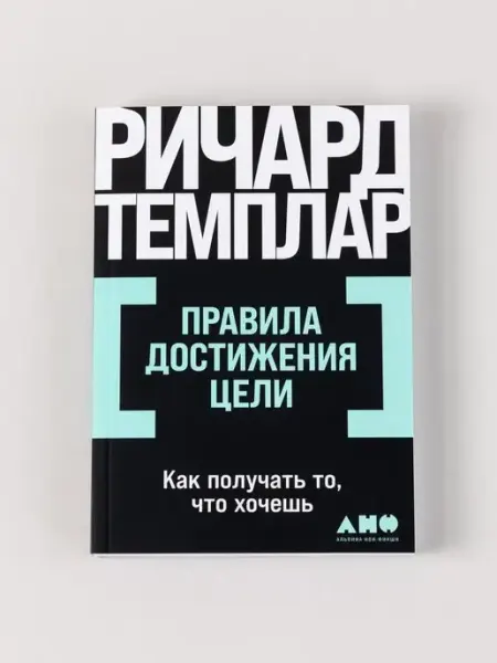 Альпина. Книги Правила достижения цели Как получать то, что хочешь