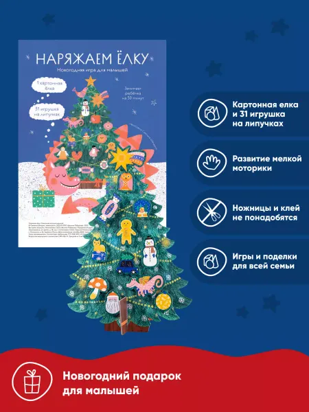 Альпина. Книги Наряжаем ёлку. Новогодняя игра для малышей