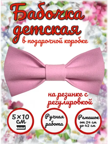 FASHION BEAUTY Галстук-бабочка детская