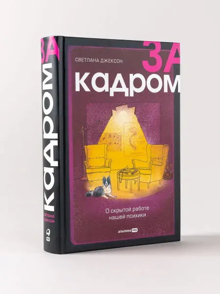 Альпина. Книги За кадром. О скрытой работе нашей психики