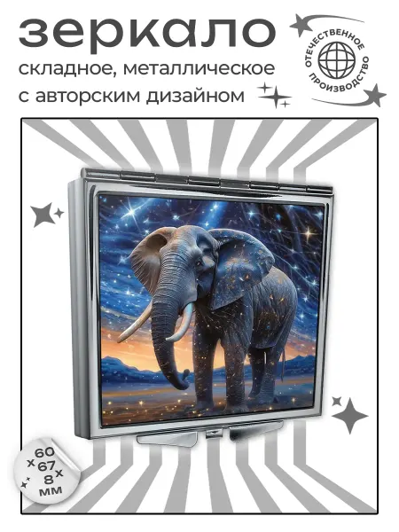Складное зеркало Слон