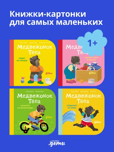 Альпина. Книги Комплект - Первая книга малыша - Медвежонок Тёпа