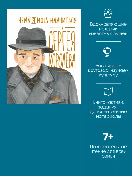 Альпина. Книги Чему я могу научиться у Сергея Королёва