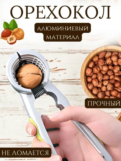 Открывашка-орехокол