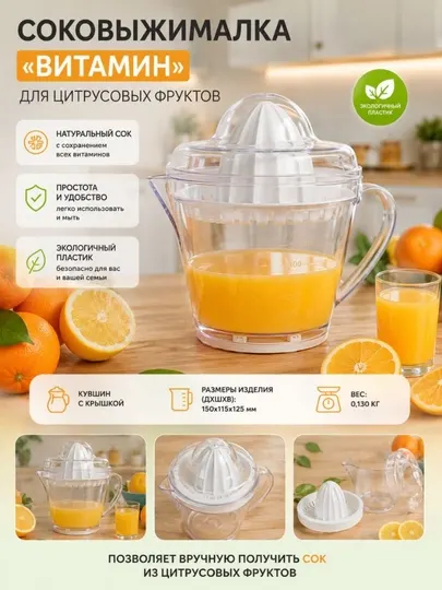 Соковыжималка для цитрусовых ручная