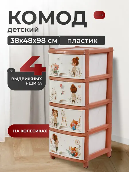 АЛЬТЕРНАТИВА Комод пластиковый с ящиками, для вещей, для девочек