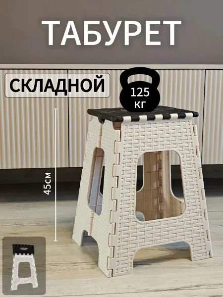 АЛЬТЕРНАТИВА Табурет складной пластиковый прочный высокий для дома и сада