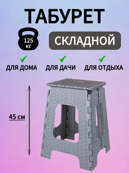 АЛЬТЕРНАТИВА Табурет складной пластиковый прочный высокий ступенька