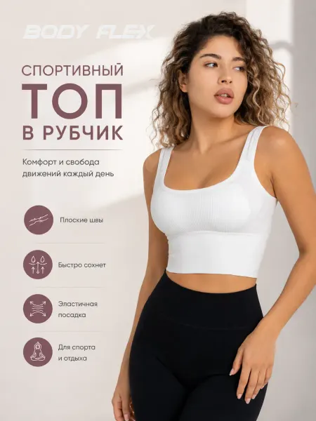 Топ спортивный для фитнеса бесшовный в рубчик