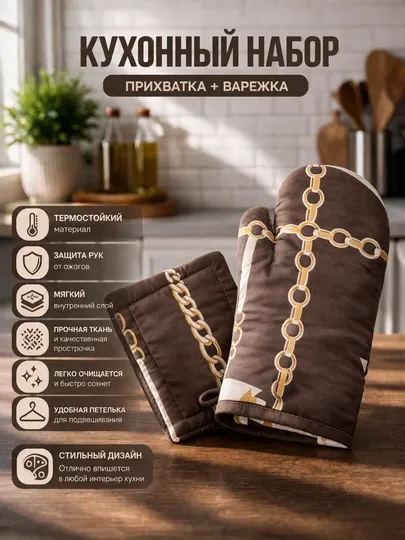 Кухонный набор: прихватка и рукавица