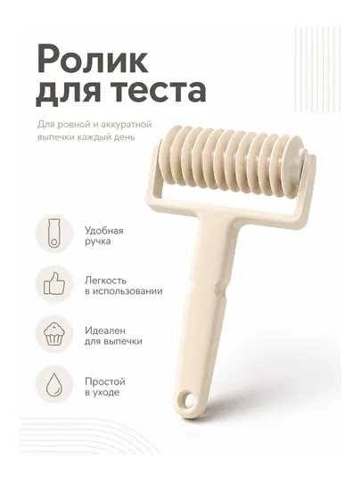 Ролик для теста