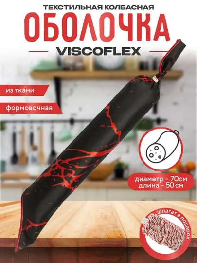 Текстильная колбасная оболочка